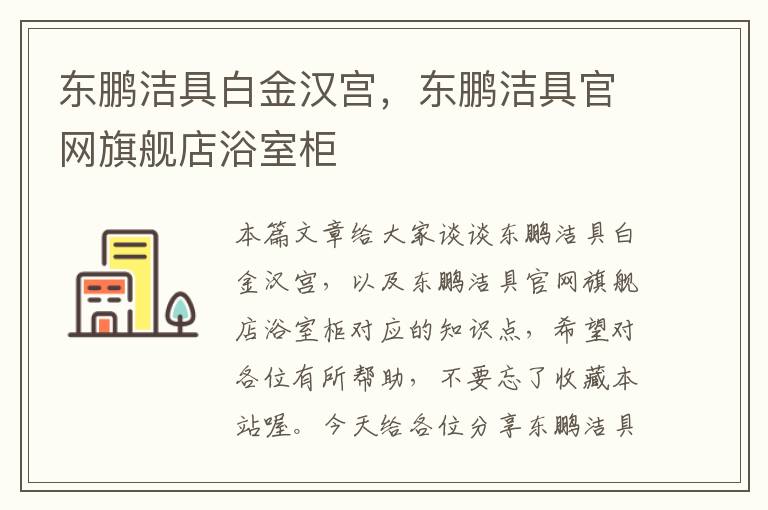 东鹏洁具白金汉宫，东鹏洁具官网旗舰店浴室柜