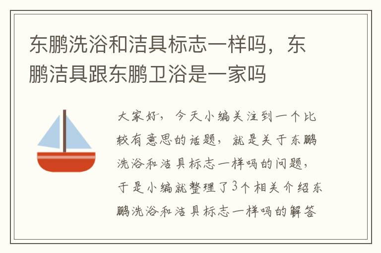 东鹏洗浴和洁具标志一样吗，东鹏洁具跟东鹏卫浴是一家吗