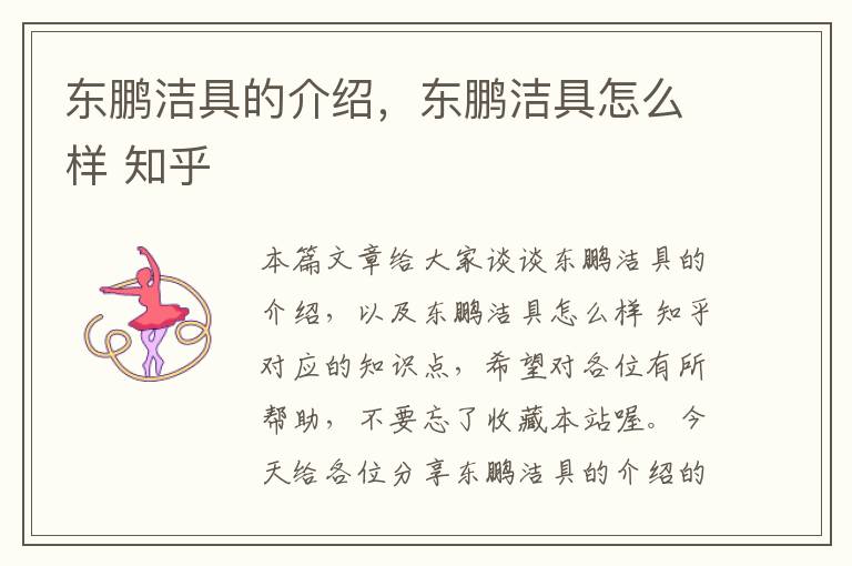 东鹏洁具的介绍，东鹏洁具怎么样 知乎