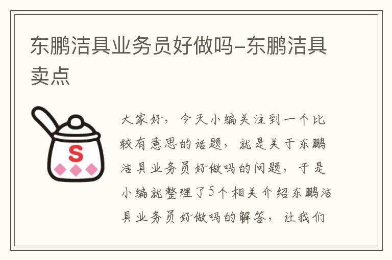 东鹏洁具业务员好做吗-东鹏洁具卖点