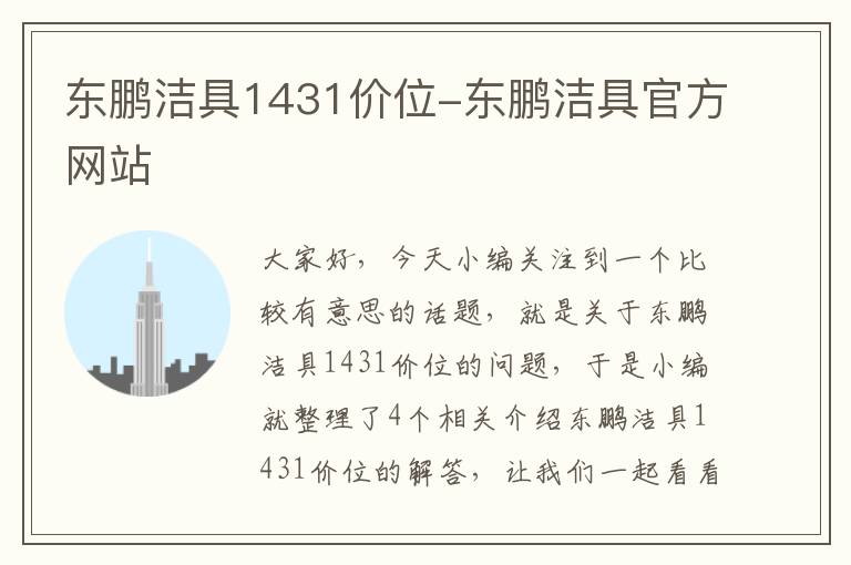 东鹏洁具1431价位-东鹏洁具官方网站