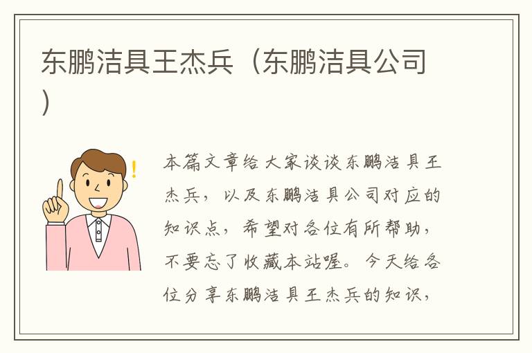 东鹏洁具王杰兵（东鹏洁具公司）