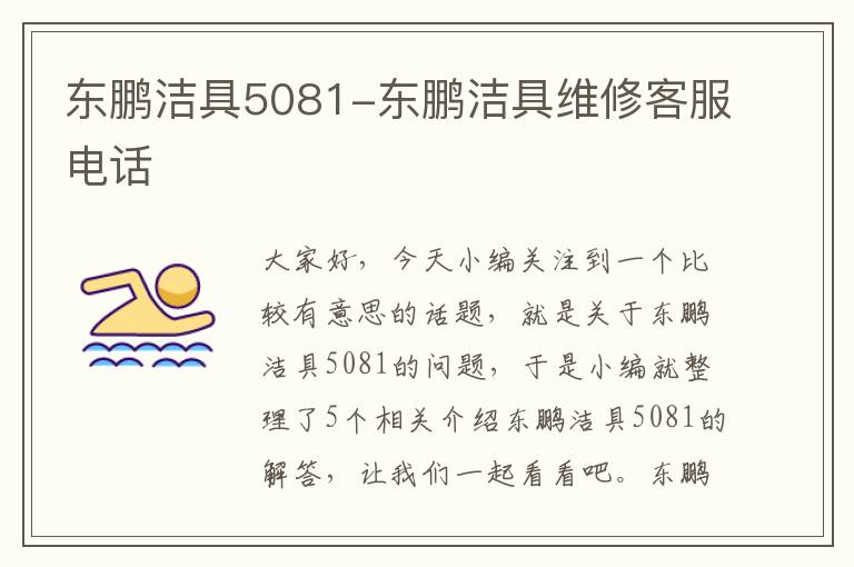 东鹏洁具5081-东鹏洁具维修客服电话