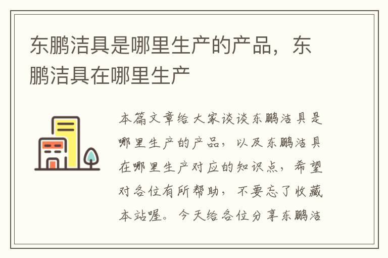 东鹏洁具是哪里生产的产品，东鹏洁具在哪里生产