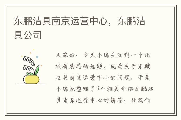 东鹏洁具南京运营中心，东鹏洁具公司