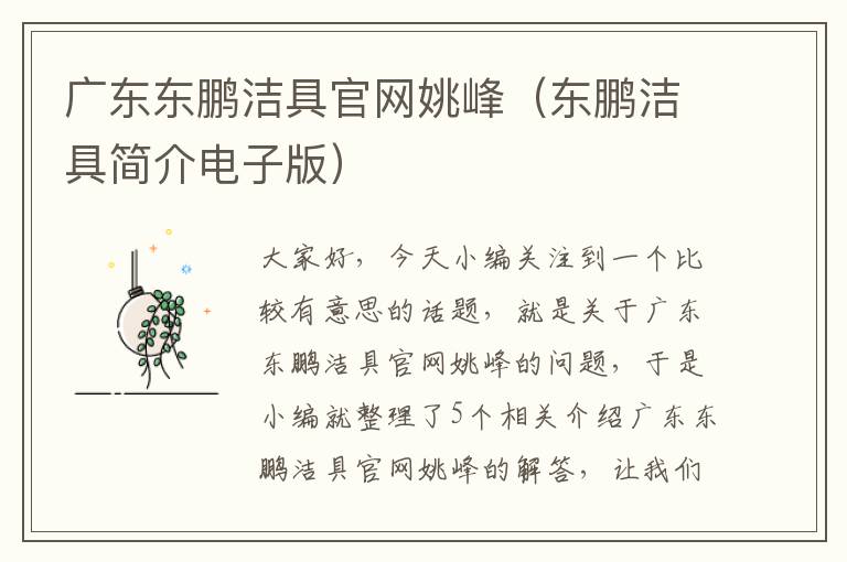 广东东鹏洁具官网姚峰（东鹏洁具简介电子版）