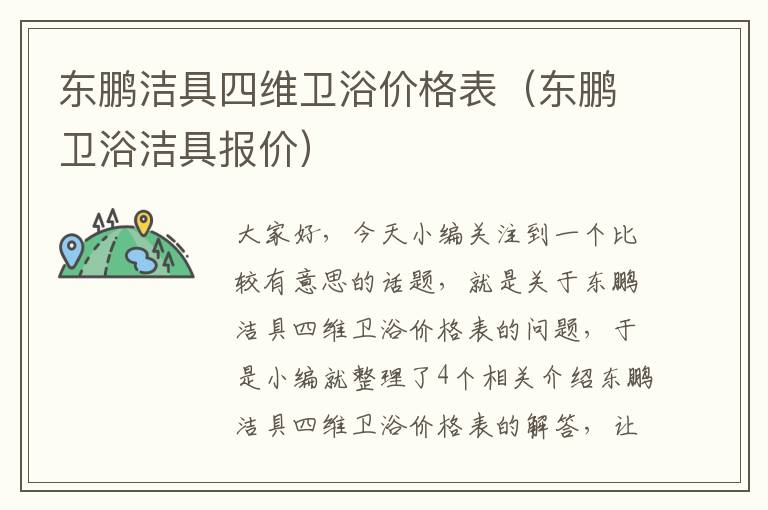 东鹏洁具四维卫浴价格表（东鹏卫浴洁具报价）