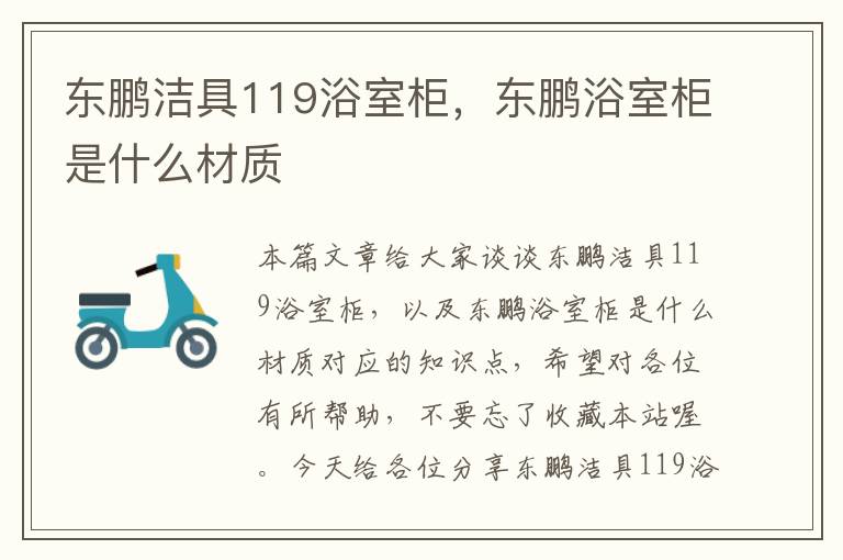 东鹏洁具119浴室柜，东鹏浴室柜是什么材质