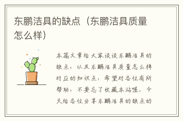 东鹏洁具的缺点（东鹏洁具质量怎么样）