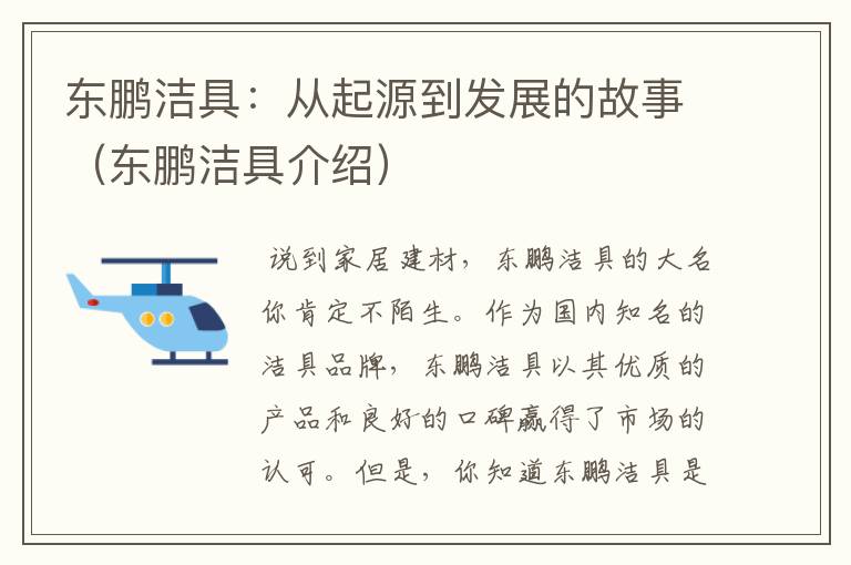 东鹏洁具：从起源到发展的故事（东鹏洁具介绍）