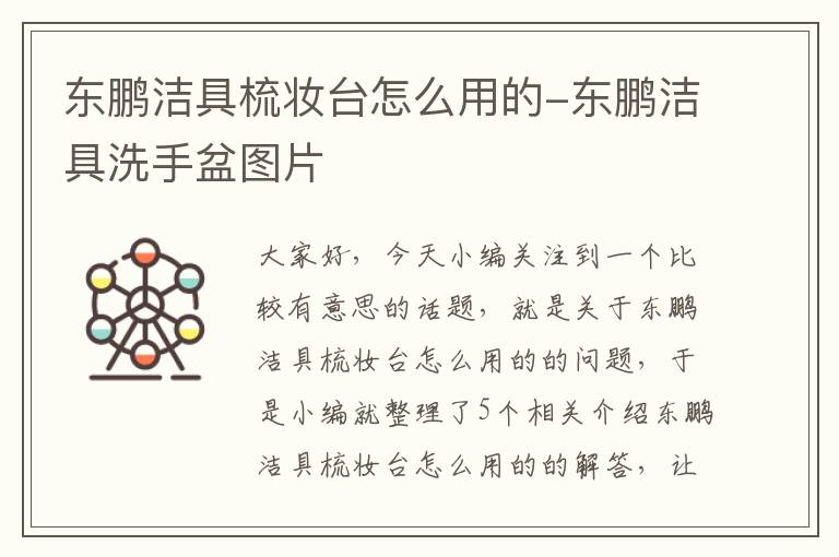 东鹏洁具梳妆台怎么用的-东鹏洁具洗手盆图片