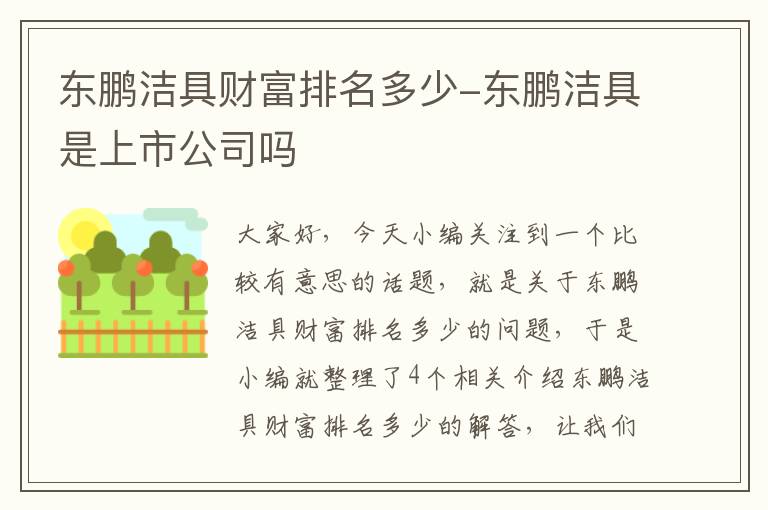 东鹏洁具财富排名多少-东鹏洁具是上市公司吗