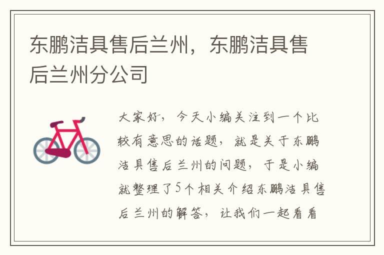 东鹏洁具售后兰州，东鹏洁具售后兰州分公司