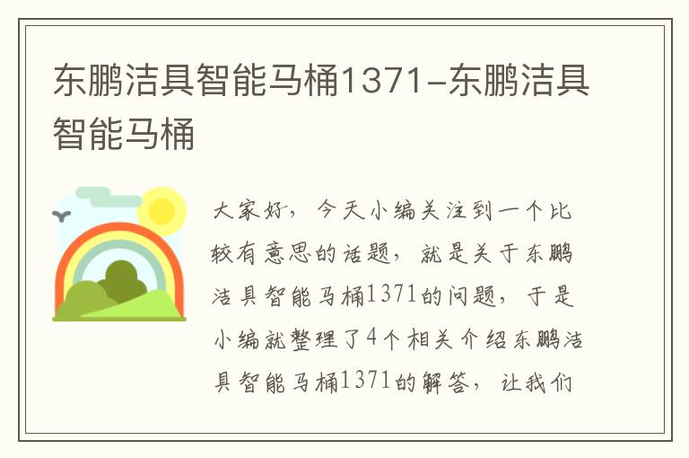 东鹏洁具智能马桶1371-东鹏洁具智能马桶