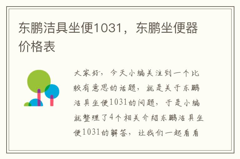 东鹏洁具坐便1031，东鹏坐便器价格表