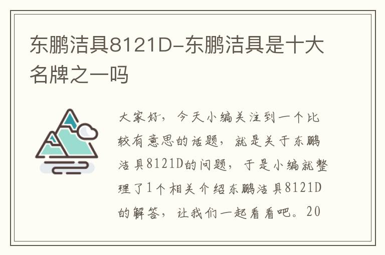 东鹏洁具8121D-东鹏洁具是十大名牌之一吗