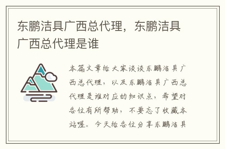 东鹏洁具广西总代理，东鹏洁具广西总代理是谁