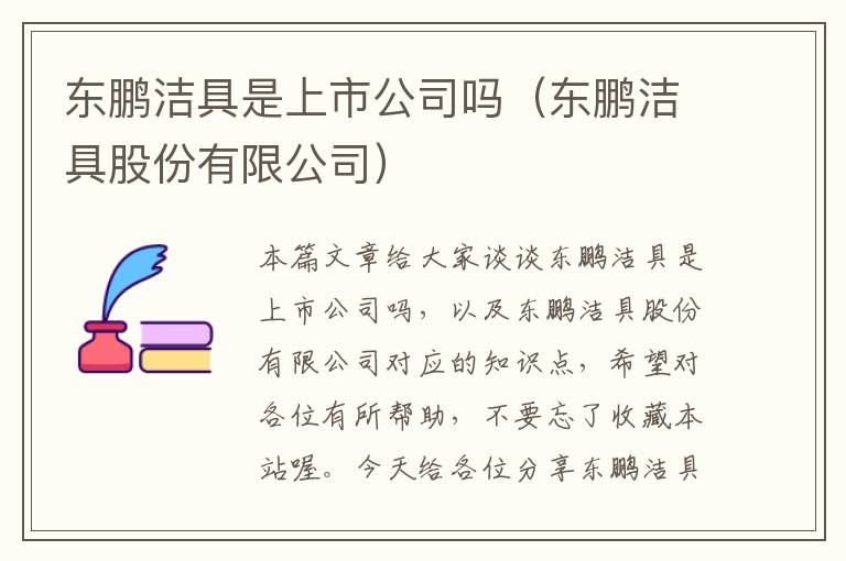 东鹏洁具是上市公司吗（东鹏洁具股份有限公司）