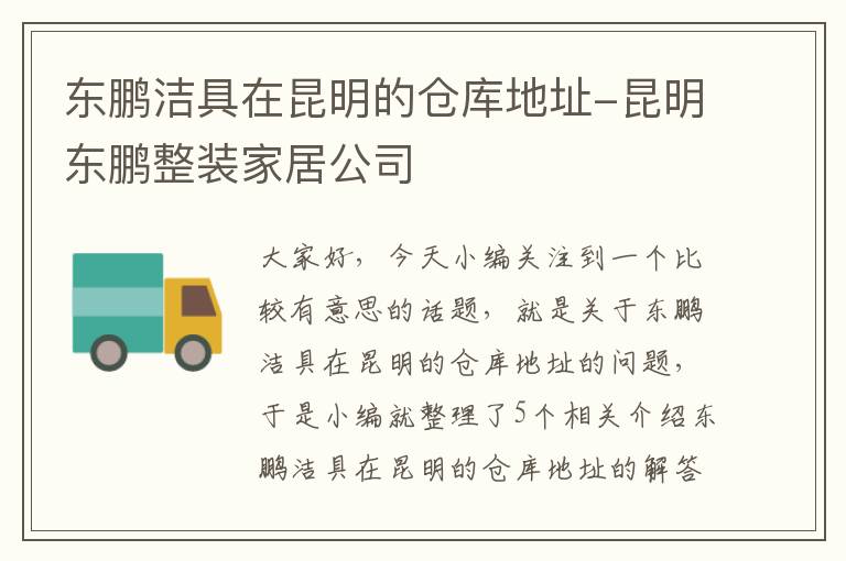 东鹏洁具在昆明的仓库地址-昆明东鹏整装家居公司