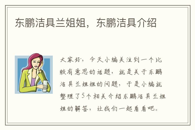 东鹏洁具兰姐姐，东鹏洁具介绍