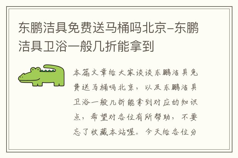 东鹏洁具免费送马桶吗北京-东鹏洁具卫浴一般几折能拿到