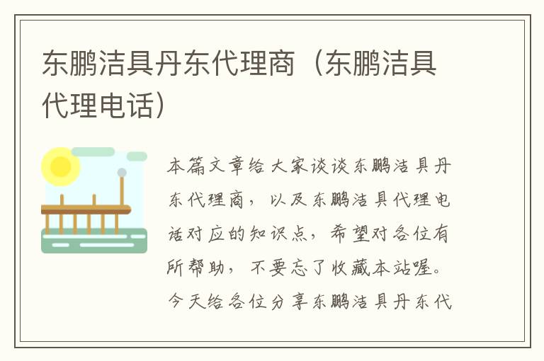 东鹏洁具丹东代理商（东鹏洁具代理电话）