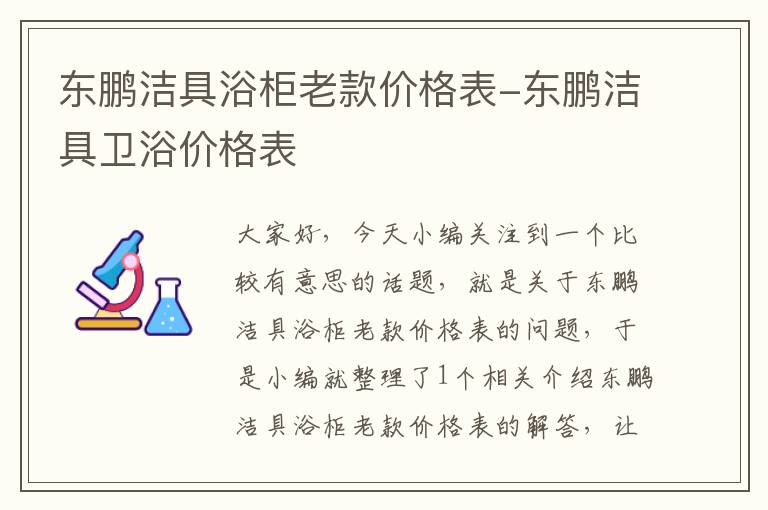 东鹏洁具浴柜老款价格表-东鹏洁具卫浴价格表