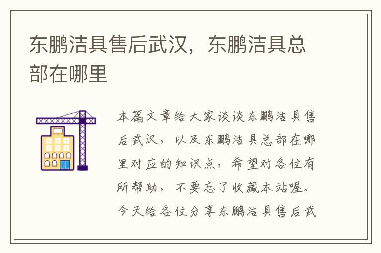 东鹏洁具售后武汉，东鹏洁具总部在哪里