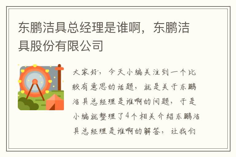 东鹏洁具总经理是谁啊，东鹏洁具股份有限公司