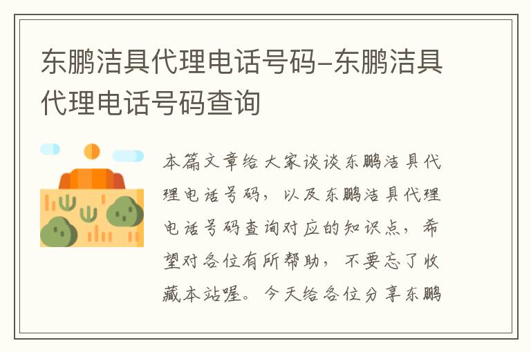 东鹏洁具代理电话号码-东鹏洁具代理电话号码查询