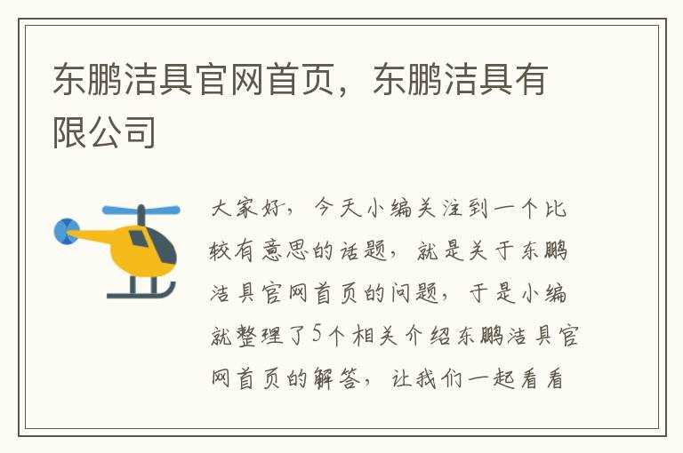 东鹏洁具官网首页，东鹏洁具有限公司