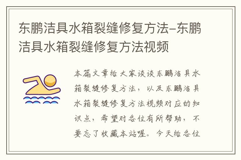 东鹏洁具水箱裂缝修复方法-东鹏洁具水箱裂缝修复方法视频