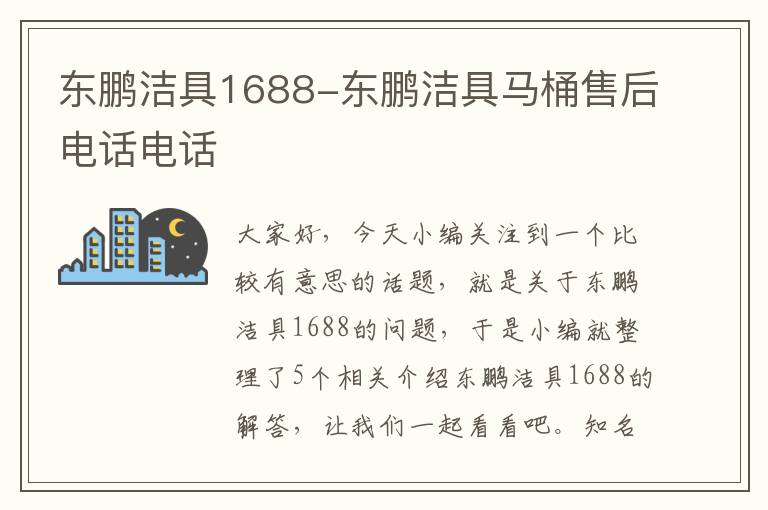 东鹏洁具1688-东鹏洁具马桶售后电话电话