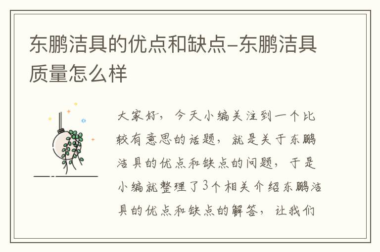 东鹏洁具的优点和缺点-东鹏洁具质量怎么样