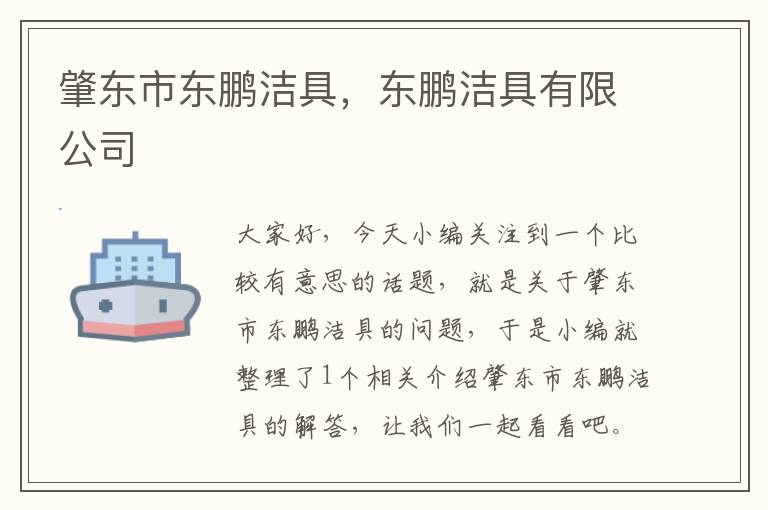 肇东市东鹏洁具，东鹏洁具有限公司