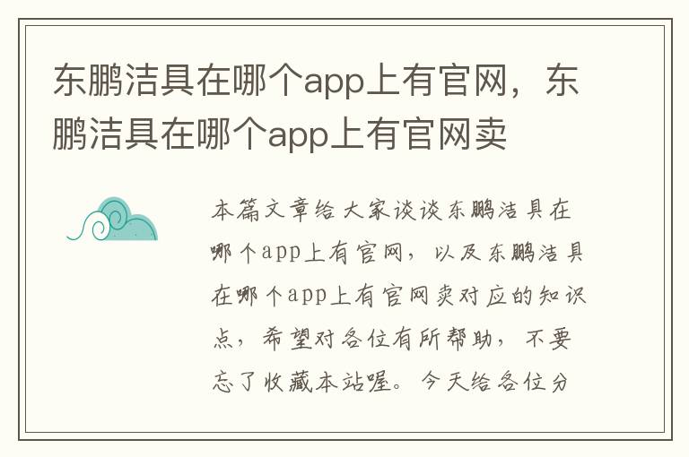 东鹏洁具在哪个app上有官网，东鹏洁具在哪个app上有官网卖