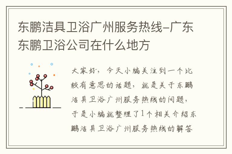 东鹏洁具卫浴广州服务热线-广东东鹏卫浴公司在什么地方