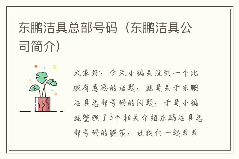 东鹏洁具总部号码（东鹏洁具公司简介）