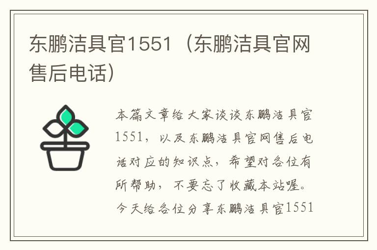 东鹏洁具官1551（东鹏洁具官网售后电话）