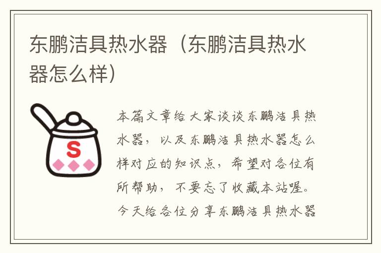 东鹏洁具热水器（东鹏洁具热水器怎么样）