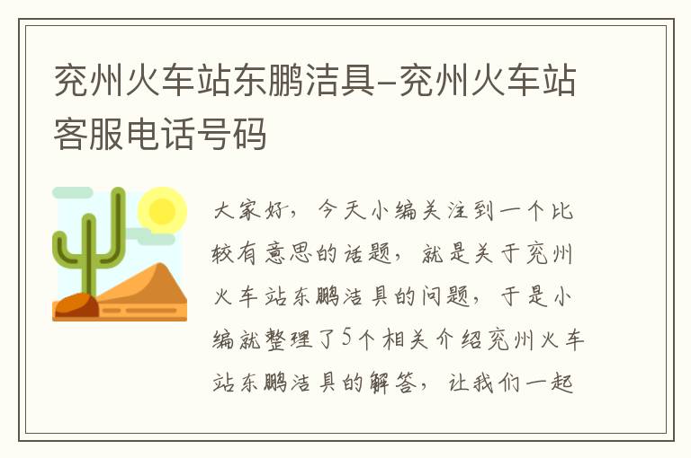 兖州火车站东鹏洁具-兖州火车站客服电话号码