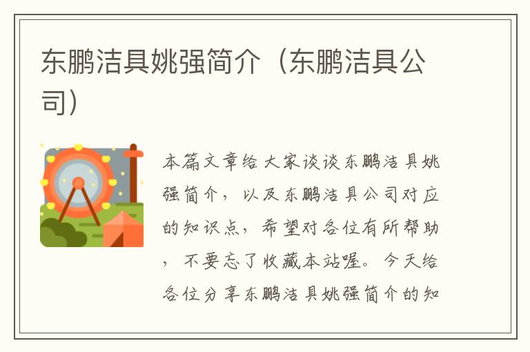 东鹏洁具姚强简介（东鹏洁具公司）