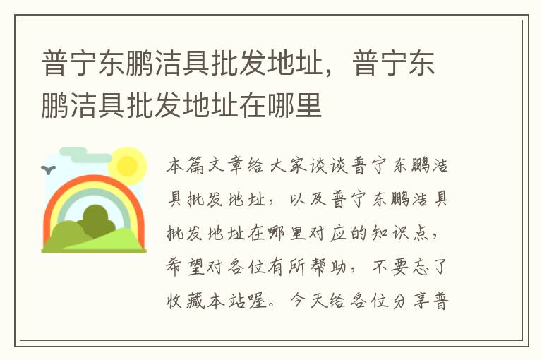 普宁东鹏洁具批发地址，普宁东鹏洁具批发地址在哪里