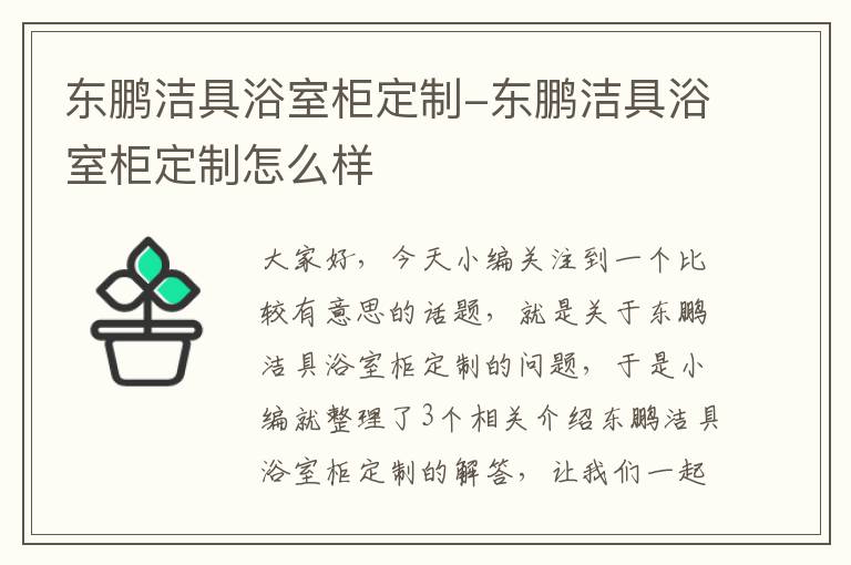 东鹏洁具浴室柜定制-东鹏洁具浴室柜定制怎么样