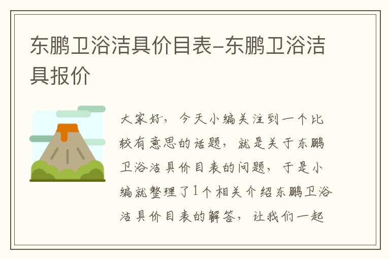 东鹏卫浴洁具价目表-东鹏卫浴洁具报价