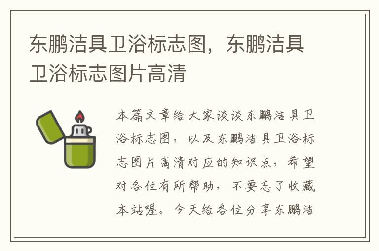 东鹏洁具卫浴标志图，东鹏洁具卫浴标志图片高清