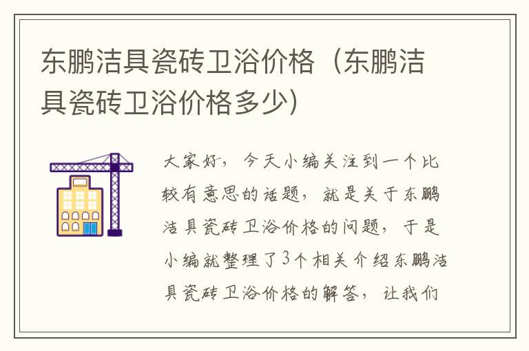 东鹏洁具瓷砖卫浴价格（东鹏洁具瓷砖卫浴价格多少）