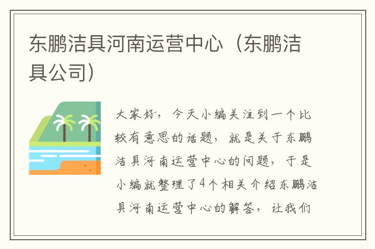 东鹏洁具河南运营中心（东鹏洁具公司）