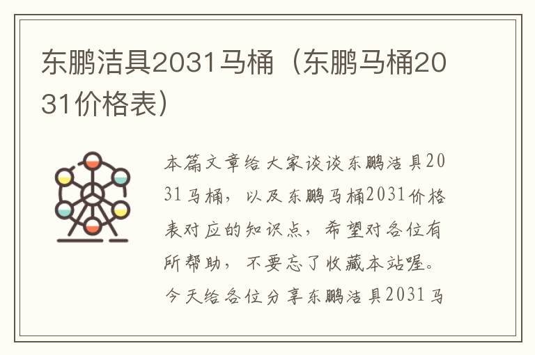 东鹏洁具2031马桶（东鹏马桶2031价格表）