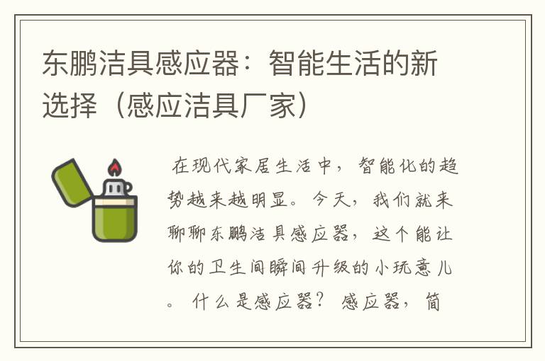 东鹏洁具感应器：智能生活的新选择（感应洁具厂家）